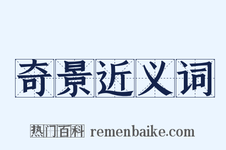 奇景近义词是什么意思的图片